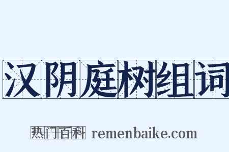 汉阴庭树组词是什么意思的图片